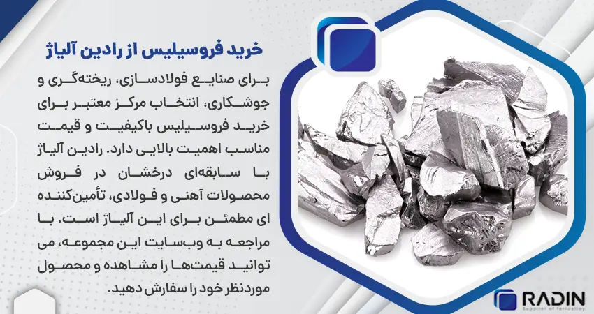خرید فروسیلیس از رادین آلیاژ 