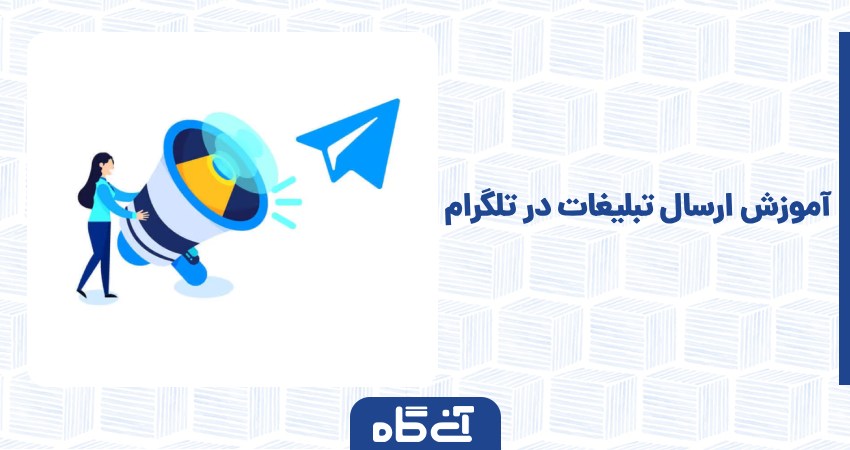 آموزش ارسال تبلیغات در تلگرام