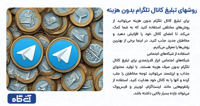 روشهای تبلیغ کانال تلگرام بدون هزینه	