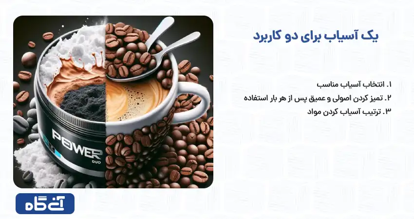 چگونه می‌توان از یک آسیاب برای هر دو منظور استفاده کرد