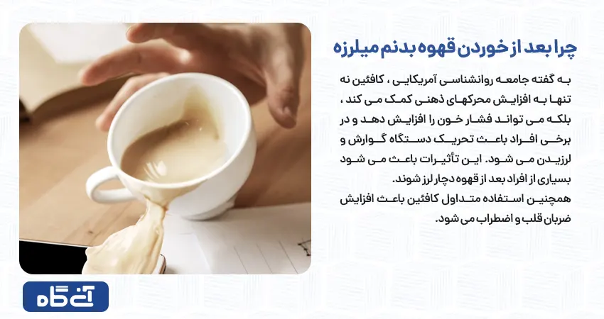 چرا بعد از خوردن قهوه بدنم میلرزه