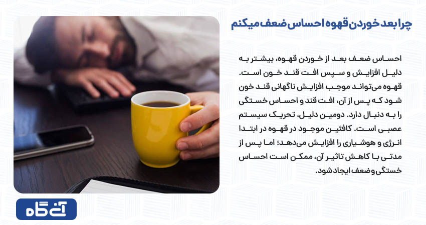چرا بعد خوردن قهوه احساس ضعف میکنم  