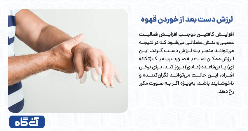 لرزش دست بعد از خوردن قهوه