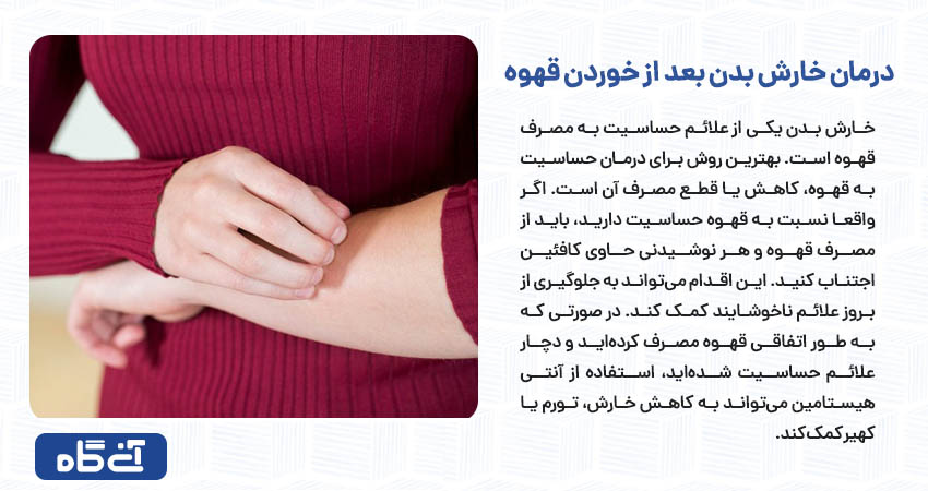 درمان خارش بدن بعد از خوردن قهوه 