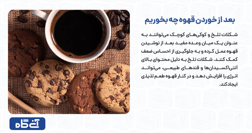 بعد از خوردن قهوه چه بخوریم