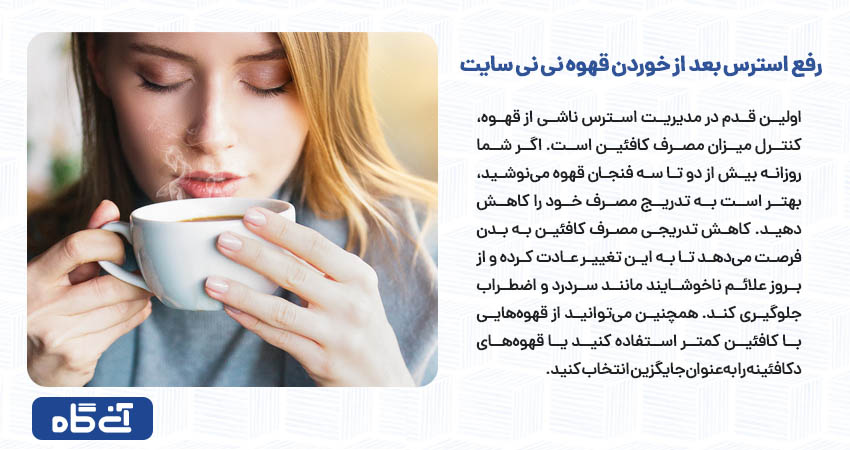 رفع استرس بعد از خوردن قهوه نی نی سایت 