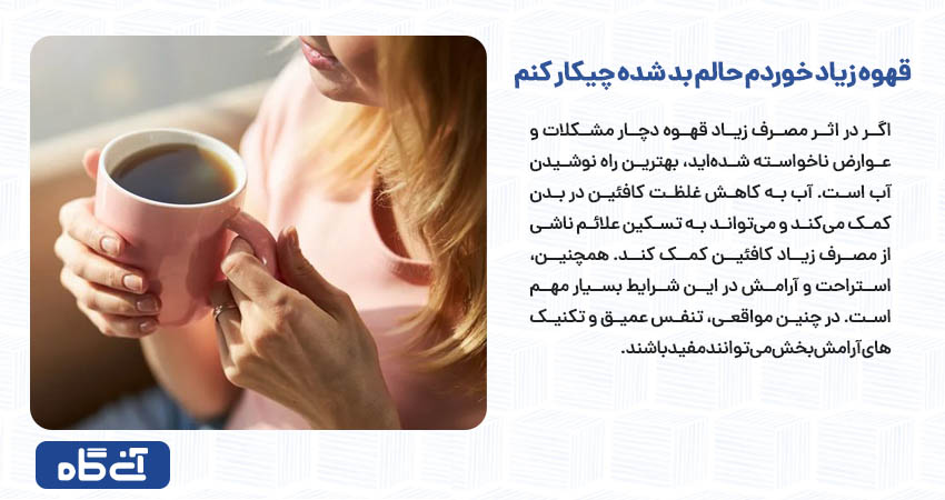 قهوه زیاد خوردم حالم بد شده چیکار کنم