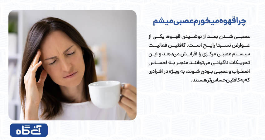 چرا قهوه میخورم عصبی میشم   