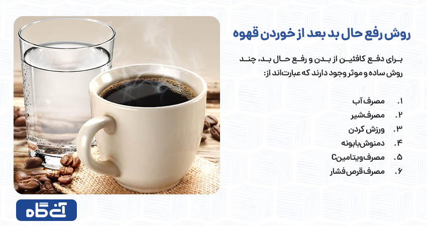روش رفع حال بد بعد از خوردن قهوه     