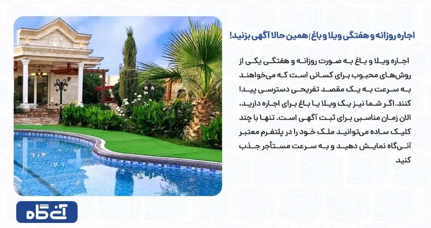 اجاره روزانه و هفتگی ویلا و باغ | همین حالا آگهی بزنید!	