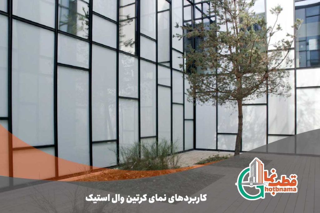 کاربردهای نمای کرتین وال استیک