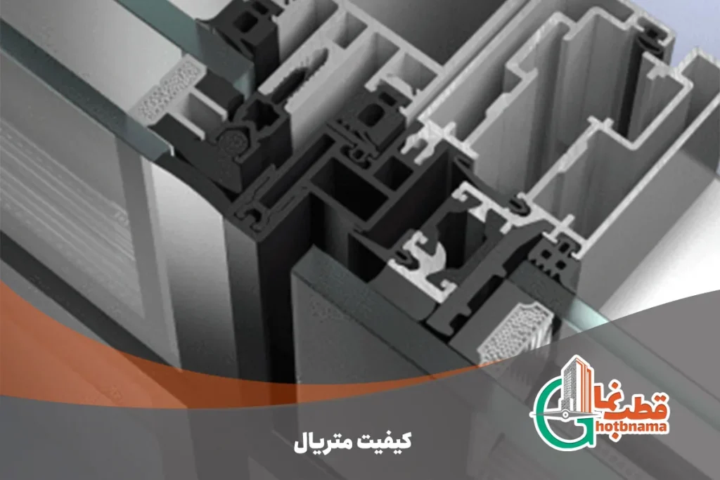 کیفیت متریال