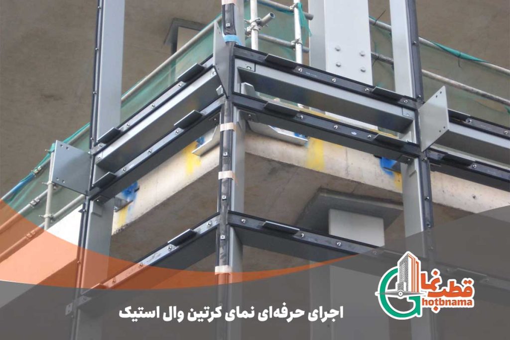 اجرای حرفه ای نمای کرتین وال استیک توسط قطب نمت