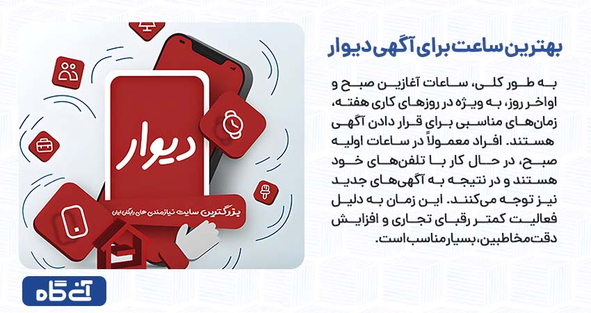 بهترین ساعت برای آگهی دیوار