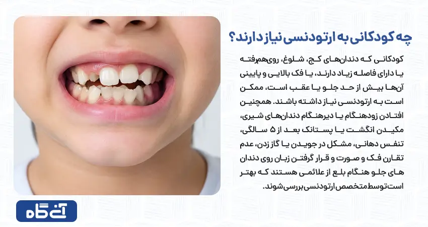 چه کودکانی به ارتودنسی نیاز دارند؟