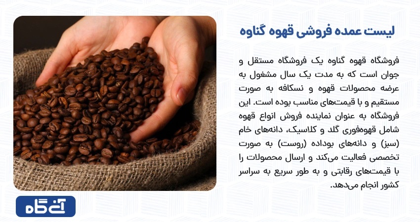 لیست عمده فروشی قهوه گناوه