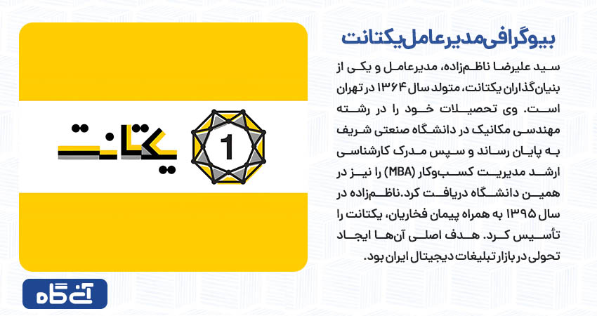 بیوگرافی مدیرعامل یکتانت