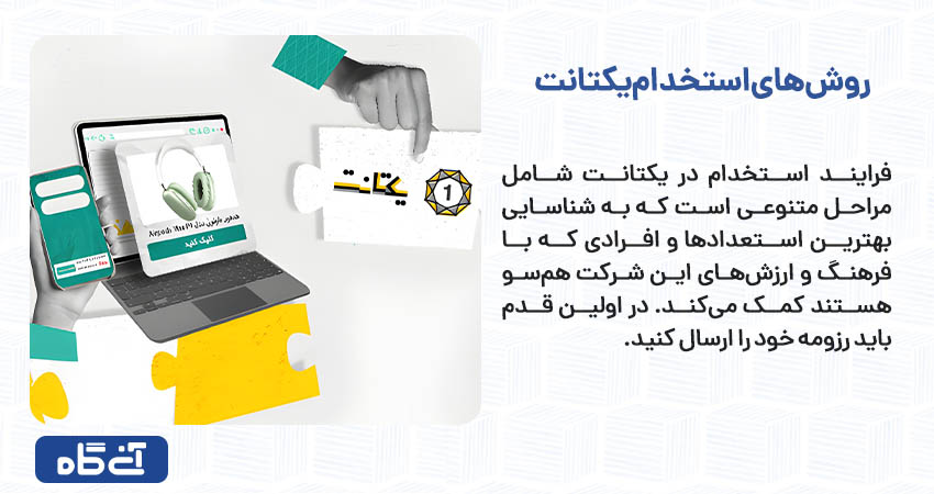 روشهای استخدام یکتانت