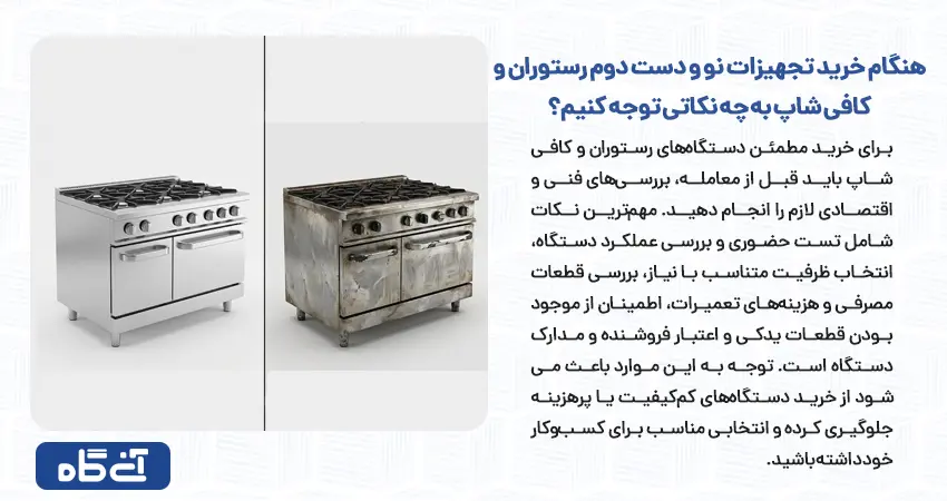 هنگام خرید تجهیزات نو و دست دوم رستوران و کافی شاپ به چه نکاتی توجه کنیم؟