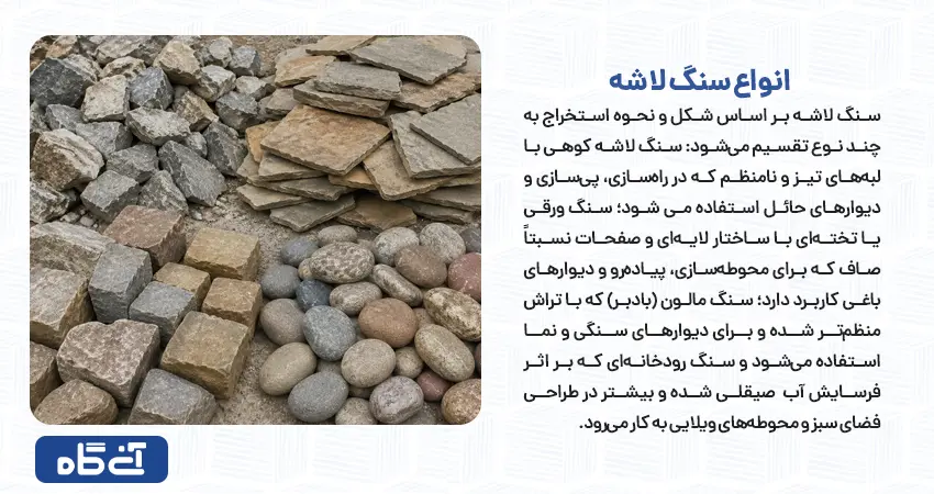 انواع سنگ لاشه