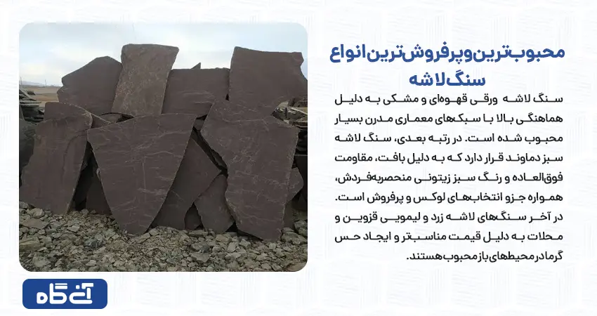 محبوب‌ترین و پرفروش‌ترین انواع سنگ لاشه
