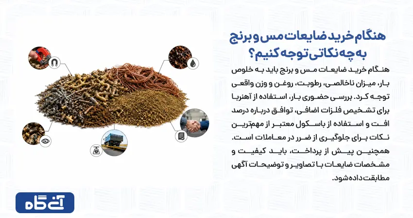 هنگام خرید ضایعات مس و برنج به چه نکاتی توجه کنیم؟