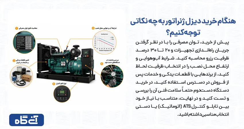 هنگام خرید دیزل ژنراتور به چه نکاتی توجه کنیم؟