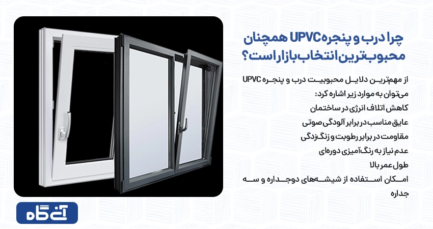 درب و پنجره UPVC محبوبترین انتخاب بازار