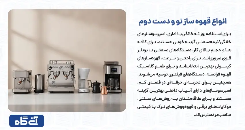 انواع قهوه ساز نو و دست دوم