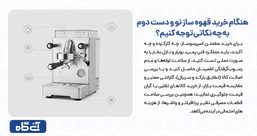 هنگام خرید قهوه ساز نو و دست دوم به چه نکاتی توجه کنیم؟