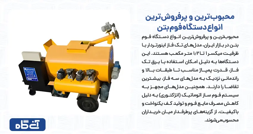 محبوبترین و پرفروشترین انواع دستگاه فوم بتن