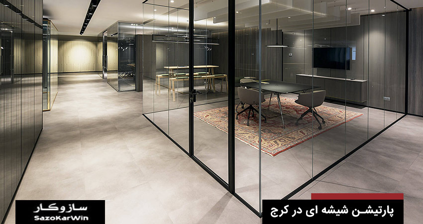 پارتیشن شیشه ای در کرج