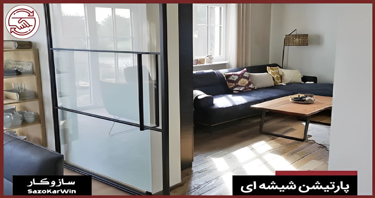 دیتیل پارتیشن شیشه ای
