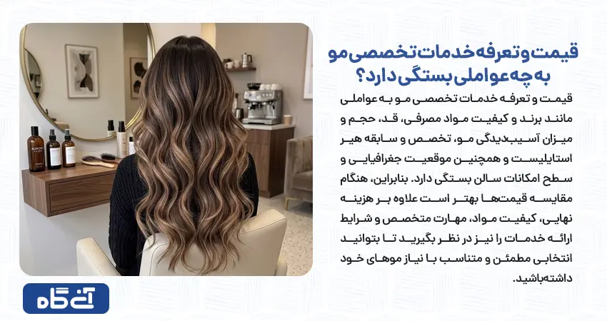 قیمت و تعرفه خدمات تخصصی مو به چه عواملی بستگی دارد؟