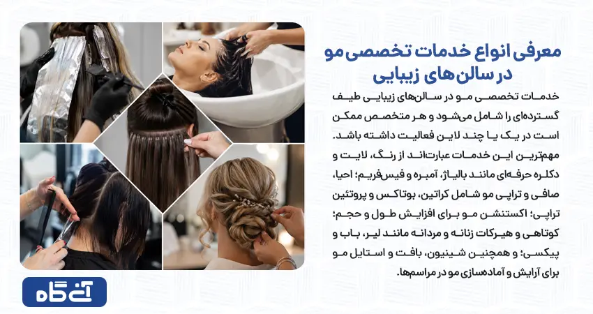 معرفی انواع خدمات تخصصی مو در سالنهای زیبایی