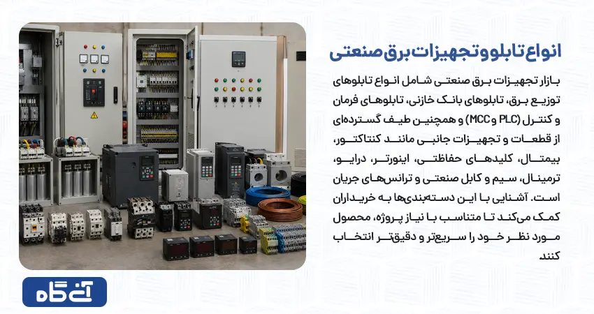 انواع تابلو و تجهیزات برق صنعتی
