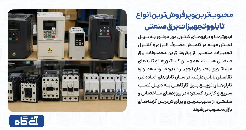 محبوب ترین و پرفروش ترین انواع تابلو و تجهیزات برق صنعتی