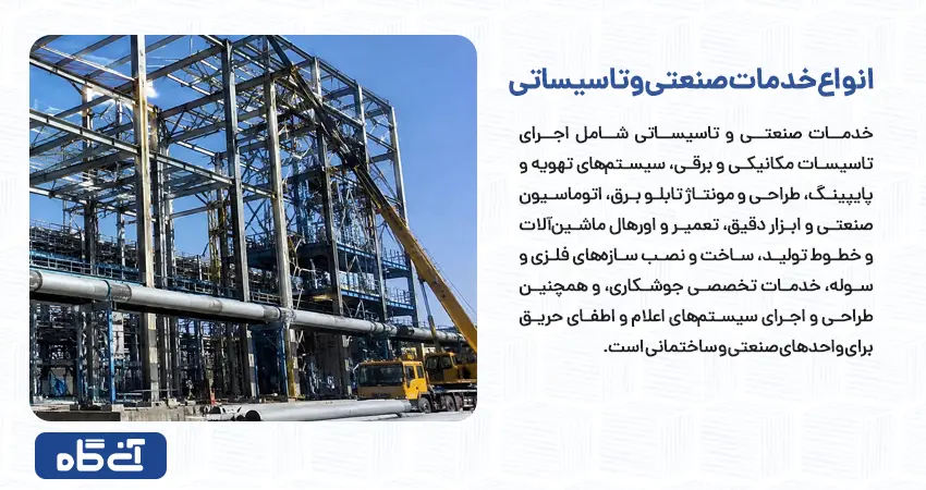 انواع خدمات صنعتی و تاسیساتی