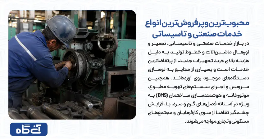 محبوب‌ترین و پرفروش‌ترین انواع خدمات صنعتی و تاسیساتی