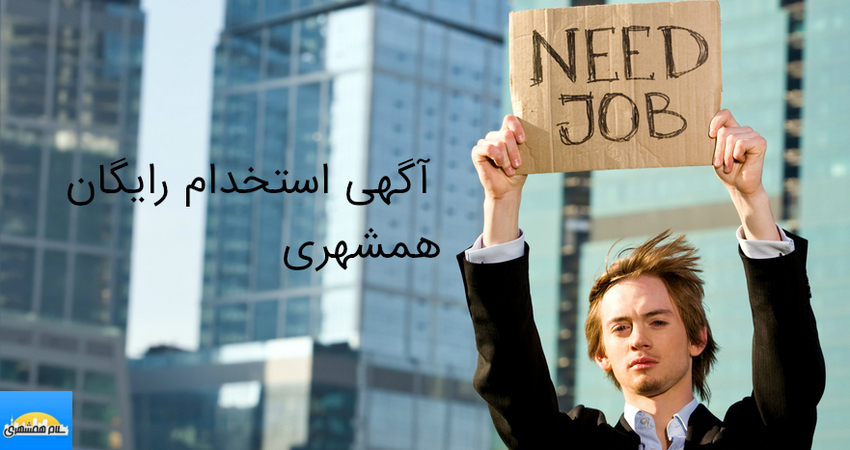  آگهی استخدام رایگان همشهری
