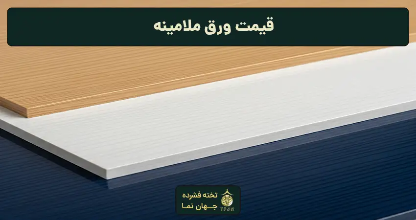 قیمت ورق ملامینه