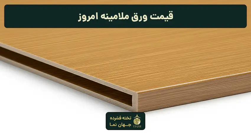 قیمت ورق ملامینه امروز