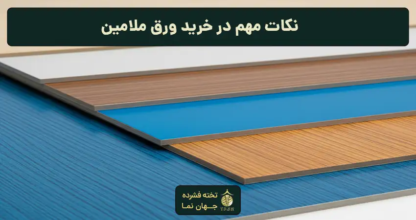 نکات مهم در خرید ورق ملامین