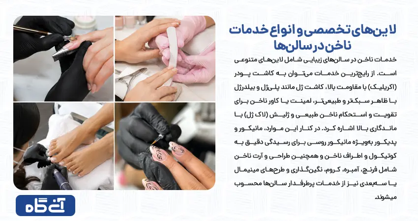 پرمخاطب ترین و پرطرفدارترین خدمات ناخن در بازار ایران