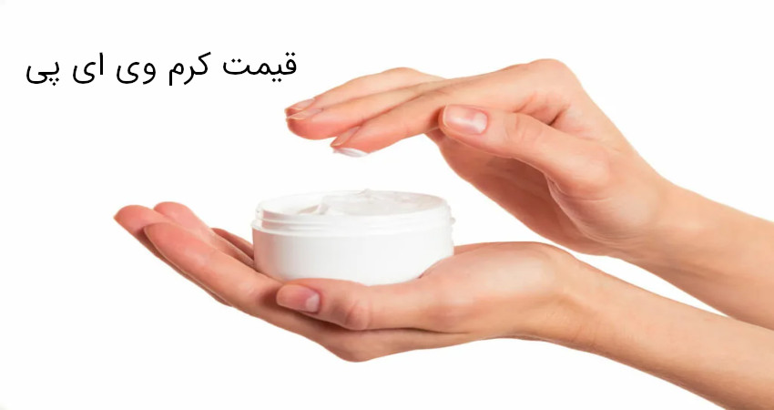 قیمت کرم وی ای پی