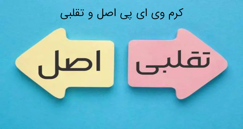 کرم وی ای پی اصل و تقلبی