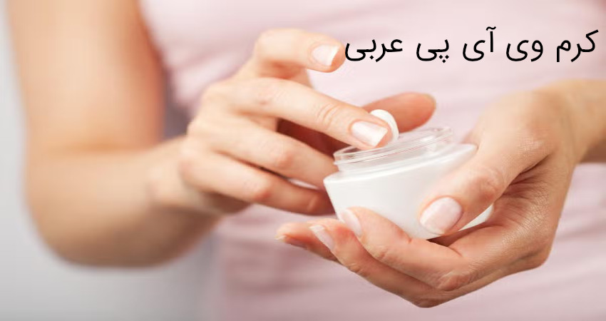 کرم وی آی پی عربی