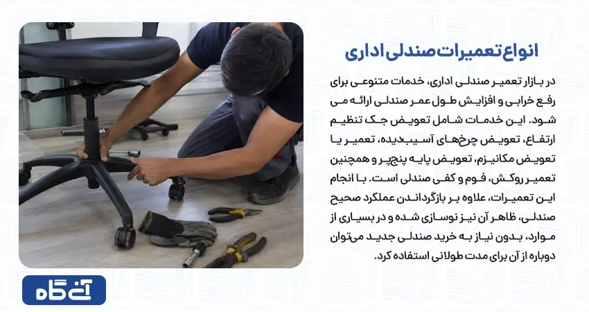 انواع تعمیرات صندلی اداری
