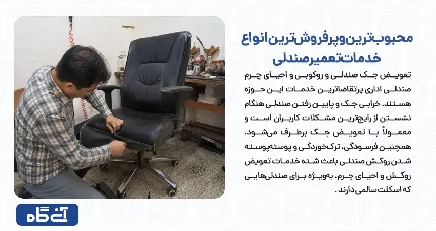 محبوبترین و پرفروشترین انواع خدمات تعمیر صندلی