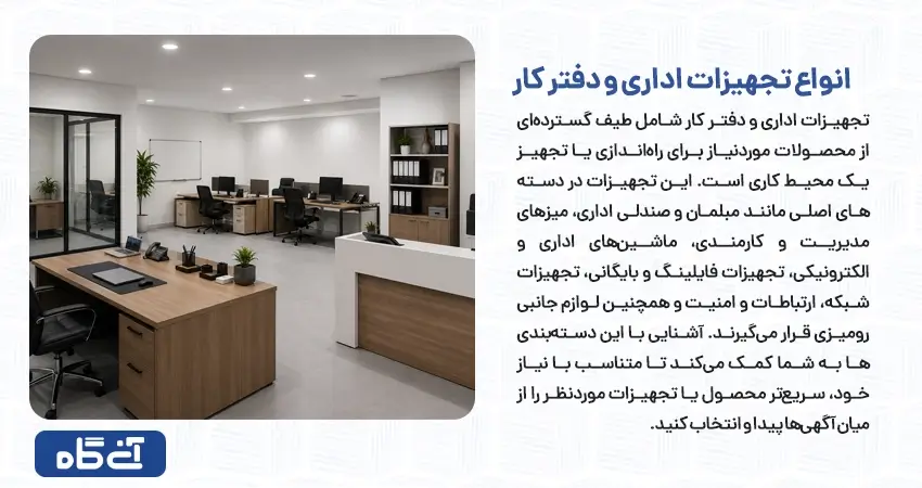 انواع تجهیزات اداری و دفتر کار